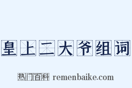 皇上二大爷组词是什么意思的图片